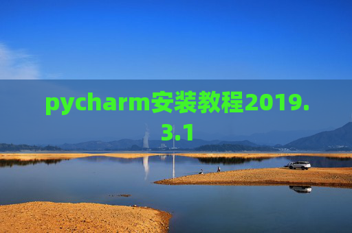 pycharm安装教程2019.3.1