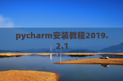 pycharm安装教程2019.2.1